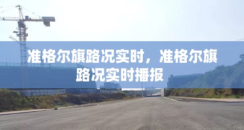 准格尔旗路况实时，准格尔旗路况实时播报 