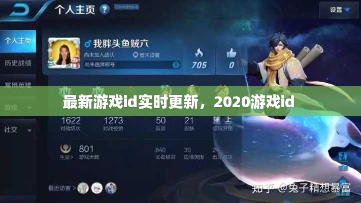 最新游戏id实时更新，2020游戏id 