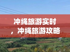 冲绳旅游实时，冲绳旅游攻略自由行 