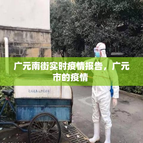 广元南街实时疫情报告，广元市的疫情 