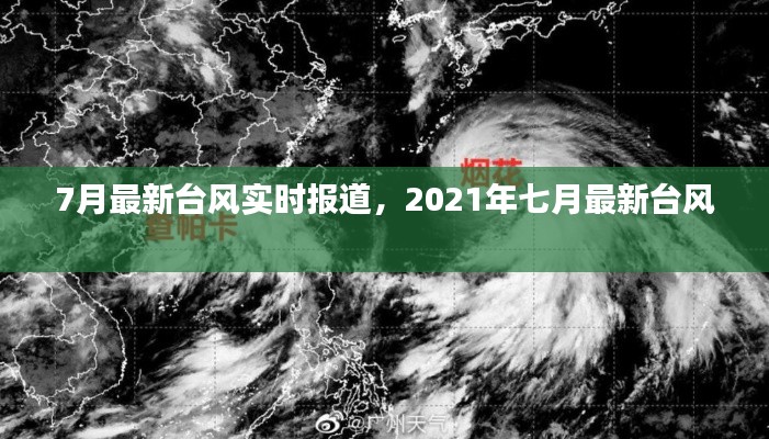 7月最新台风实时报道，2021年七月最新台风 