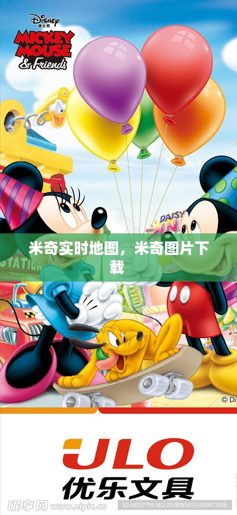 米奇实时地图，米奇图片下载 