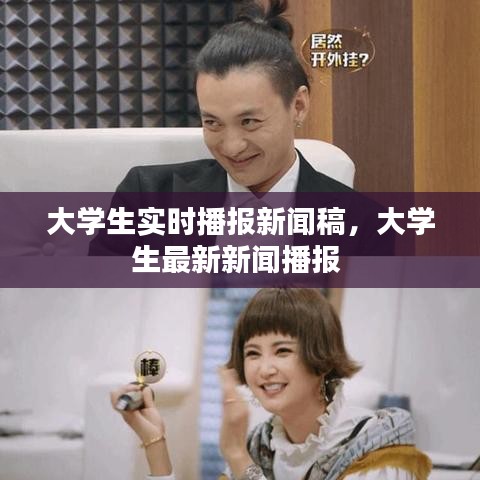 大学生实时播报新闻稿，大学生最新新闻播报 