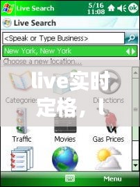 live实时定格，live定位 