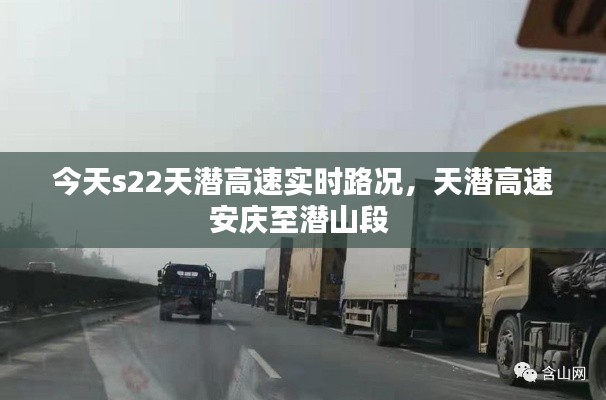 今天s22天潜高速实时路况，天潜高速安庆至潜山段 