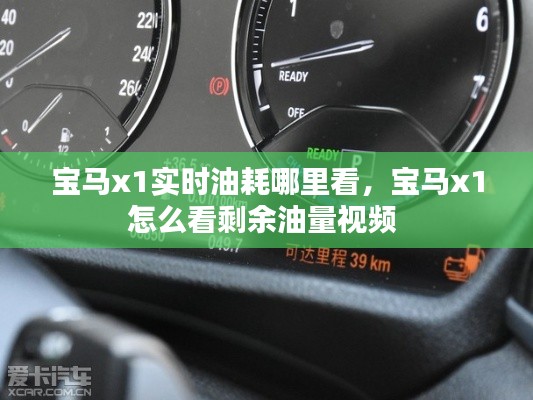 宝马x1实时油耗哪里看，宝马x1怎么看剩余油量视频 