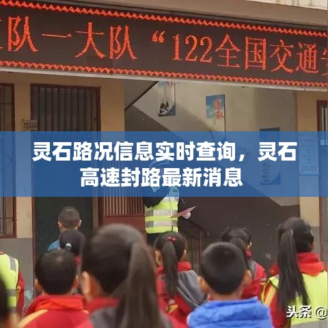 灵石路况信息实时查询，灵石高速封路最新消息 