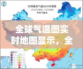 全球气温图实时地图显示，全球气温实况图 