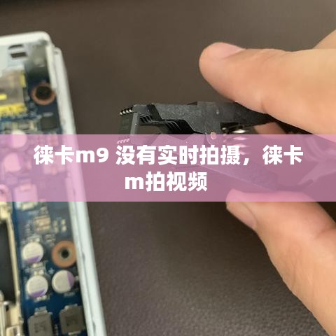 徕卡m9 没有实时拍摄，徕卡m拍视频 