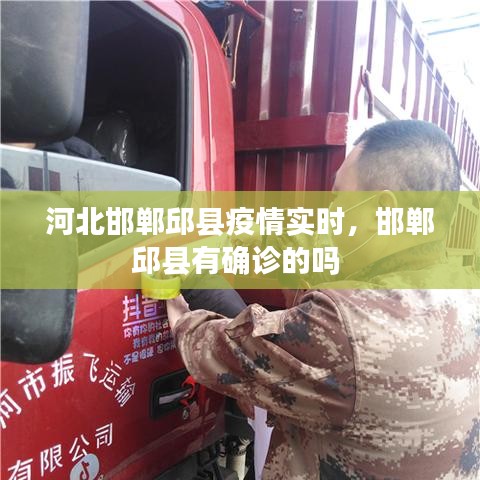 河北邯郸邱县疫情实时，邯郸邱县有确诊的吗 