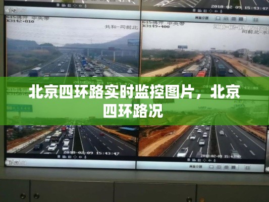 北京四环路实时监控图片，北京四环路况 