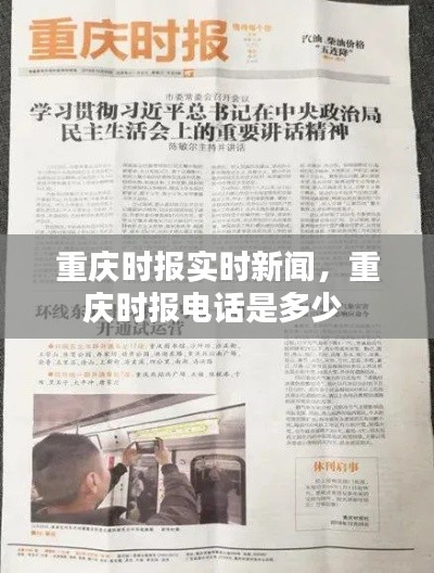重庆时报实时新闻，重庆时报电话是多少 