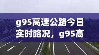 g95高速公路今日实时路况，g95高速起点和终点 