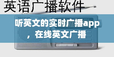 听英文的实时广播app，在线英文广播 