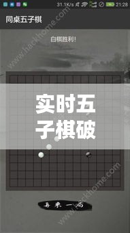 实时五子棋破解，五子棋实时攻略 