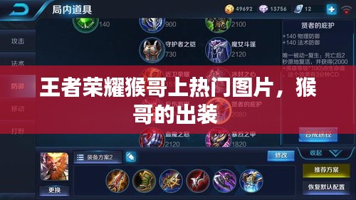 王者荣耀猴哥上热门图片，猴哥的出装 
