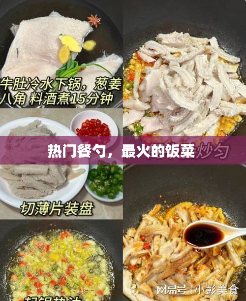 热门餐勺，最火的饭菜 