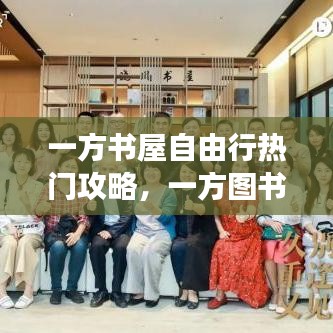 一方书屋自由行热门攻略，一方图书是正版吗 
