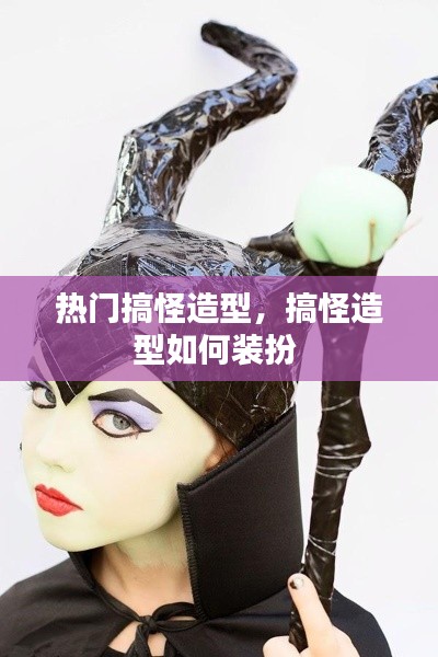 热门搞怪造型，搞怪造型如何装扮 