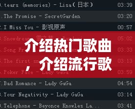 介绍热门歌曲，介绍流行歌曲 