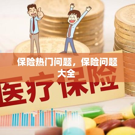 保险热门问题，保险问题大全 