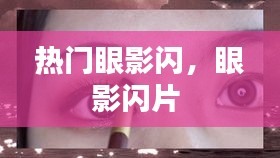 热门眼影闪，眼影闪片 