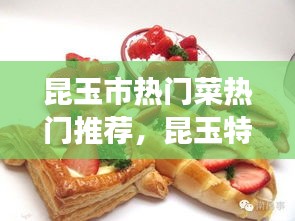 昆玉市热门菜热门推荐，昆玉特色美食 