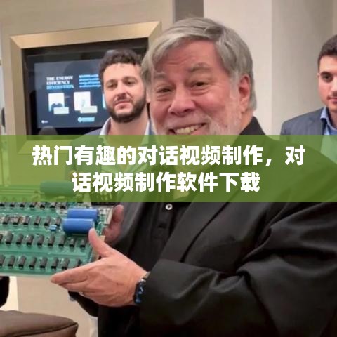 热门有趣的对话视频制作，对话视频制作软件下载 