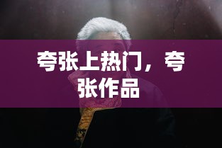 夸张上热门，夸张作品 