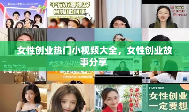 女性创业热门小视频大全，女性创业故事分享 