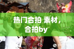 热门合拍 素材，合拍by 