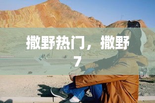 撒野热门，撒野 7 