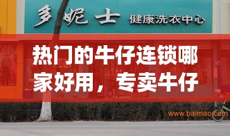 热门的牛仔连锁哪家好用，专卖牛仔的品牌 