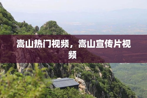 嵩山热门视频，嵩山宣传片视频 