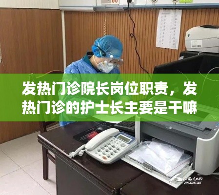 发热门诊院长岗位职责，发热门诊的护士长主要是干嘛 