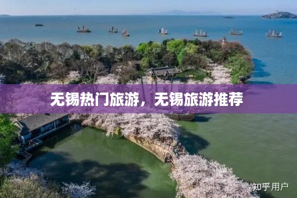 无锡热门旅游，无锡旅游推荐 