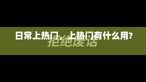 日常上热门，上热门有什么用? 