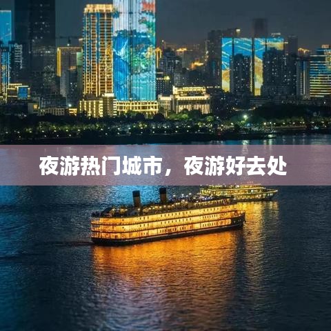 夜游热门城市，夜游好去处 