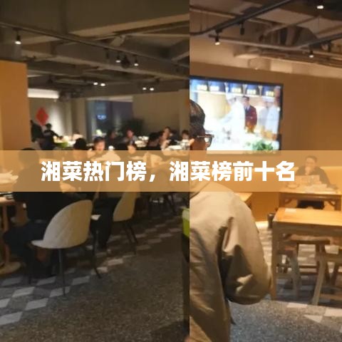 湘菜热门榜，湘菜榜前十名 