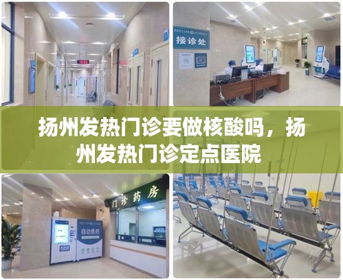 扬州发热门诊要做核酸吗，扬州发热门诊定点医院 