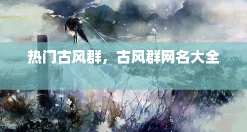 热门古风群，古风群网名大全 