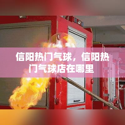 信阳热门气球，信阳热门气球店在哪里 