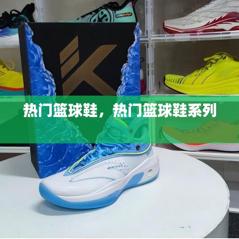 热门篮球鞋，热门篮球鞋系列 