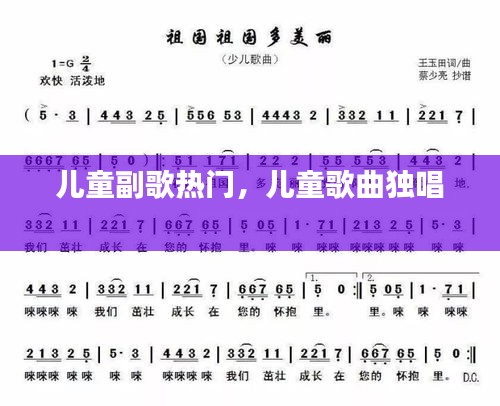 儿童副歌热门，儿童歌曲独唱 