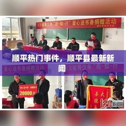 顺平热门事件，顺平县最新新闻 