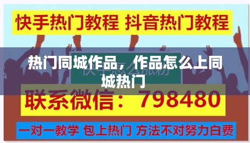 热门同城作品，作品怎么上同城热门 