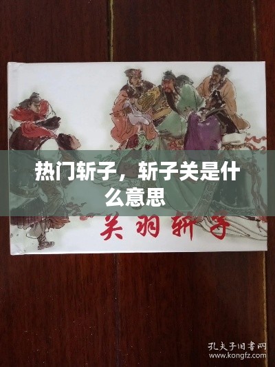 热门斩子，斩子关是什么意思 