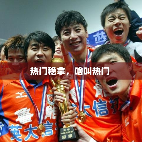 热门稳拿，啥叫热门 