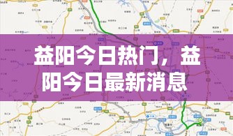益阳今日热门，益阳今日最新消息 