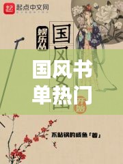国风书单热门，国风系列小说 